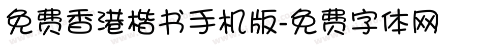 免费香港楷书手机版字体转换