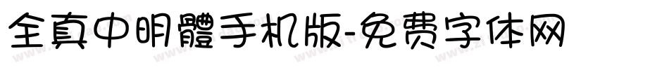 全真中明體手机版字体转换