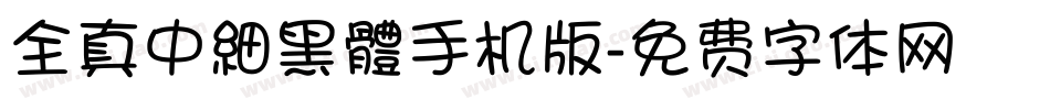 全真中細黑體手机版字体转换