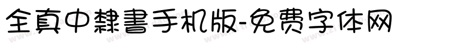 全真中隸書手机版字体转换