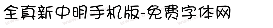 全真新中明手机版字体转换