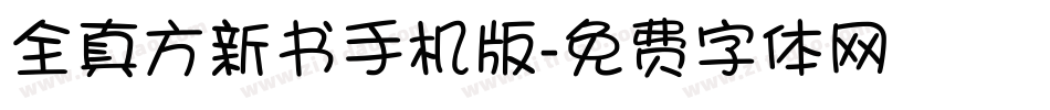 全真方新书手机版字体转换