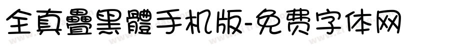 全真疊黑體手机版字体转换