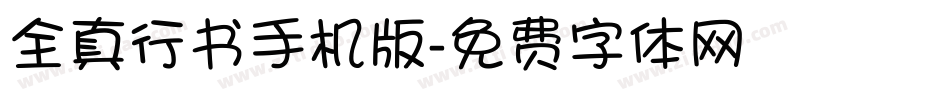 全真行书手机版字体转换