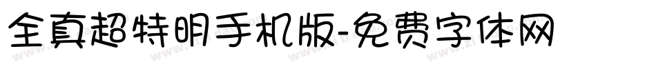 全真超特明手机版字体转换