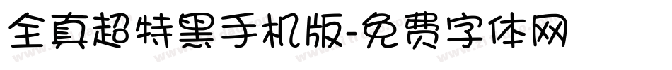 全真超特黑手机版字体转换