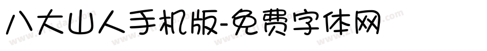 八大山人手机版字体转换