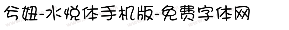 兮妞-水悦体手机版字体转换