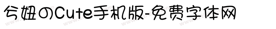 兮妞のCute手机版字体转换