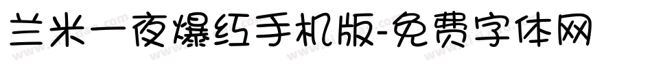 兰米一夜爆红手机版字体转换
