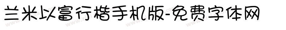 兰米以富行楷手机版字体转换