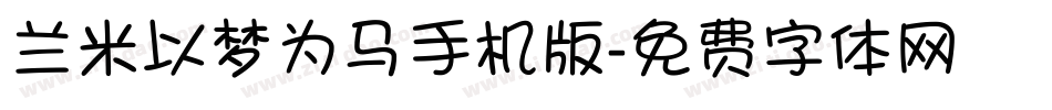 兰米以梦为马手机版字体转换
