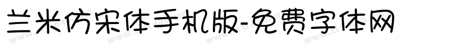 兰米仿宋体手机版字体转换