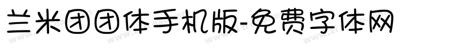 兰米团团体手机版字体转换