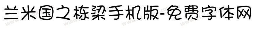 兰米国之栋梁手机版字体转换