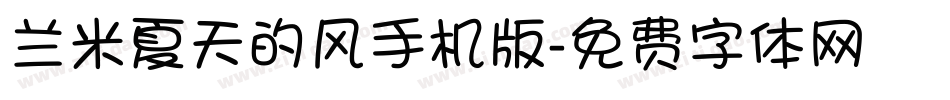 兰米夏天的风手机版字体转换