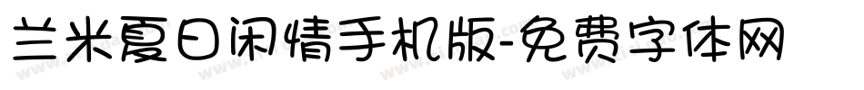 兰米夏日闲情手机版字体转换