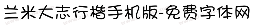 兰米大志行楷手机版字体转换