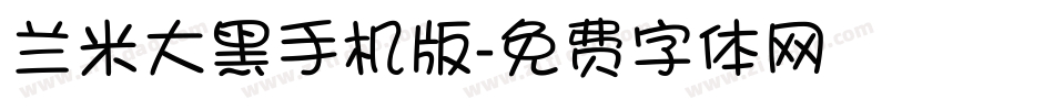 兰米大黑手机版字体转换