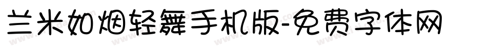 兰米如烟轻舞手机版字体转换