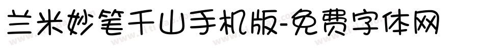 兰米妙笔千山手机版字体转换