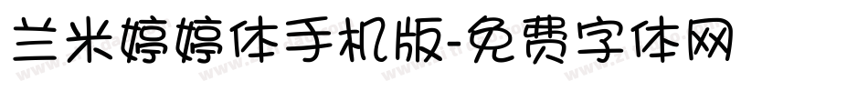 兰米婷婷体手机版字体转换