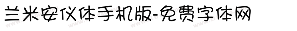 兰米安仪体手机版字体转换