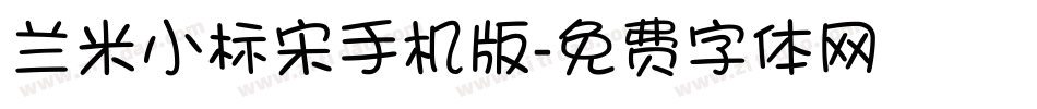 兰米小标宋手机版字体转换
