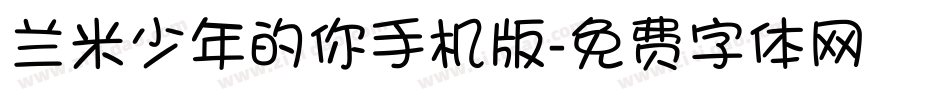 兰米少年的你手机版字体转换