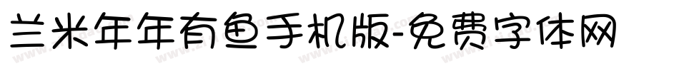 兰米年年有鱼手机版字体转换
