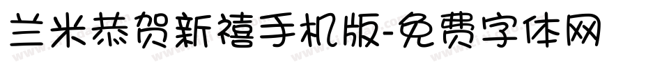 兰米恭贺新禧手机版字体转换