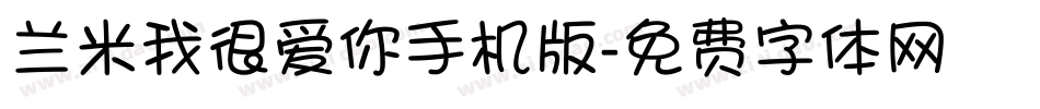 兰米我很爱你手机版字体转换