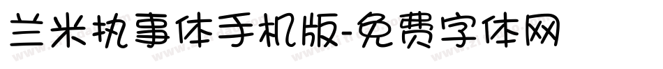 兰米执事体手机版字体转换
