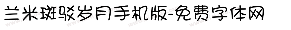 兰米斑驳岁月手机版字体转换
