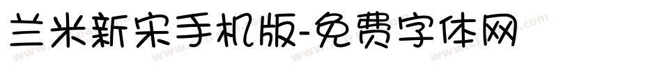 兰米新宋手机版字体转换