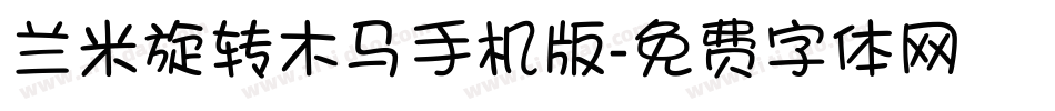 兰米旋转木马手机版字体转换