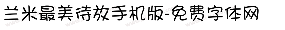 兰米最美待放手机版字体转换