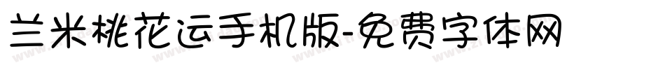 兰米桃花运手机版字体转换
