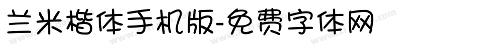 兰米楷体手机版字体转换