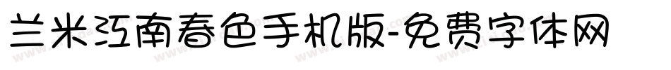 兰米江南春色手机版字体转换