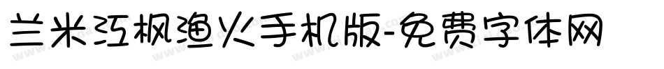 兰米江枫渔火手机版字体转换