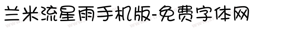 兰米流星雨手机版字体转换