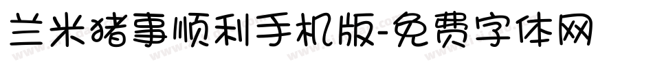 兰米猪事顺利手机版字体转换