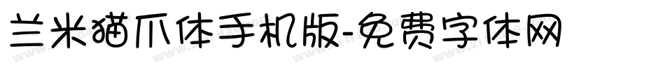 兰米猫爪体手机版字体转换