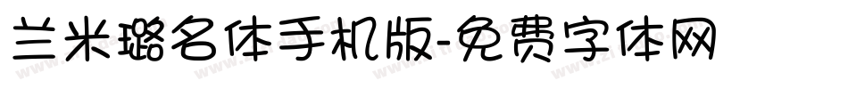 兰米璐名体手机版字体转换