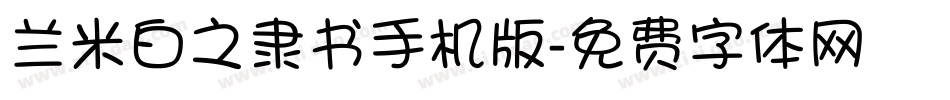 兰米白之隶书手机版字体转换