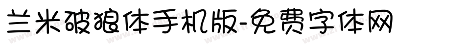 兰米破狼体手机版字体转换