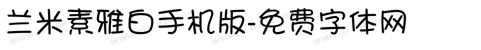 兰米素雅白手机版字体转换