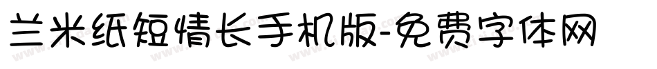 兰米纸短情长手机版字体转换
