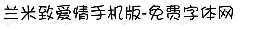 兰米致爱情手机版字体转换